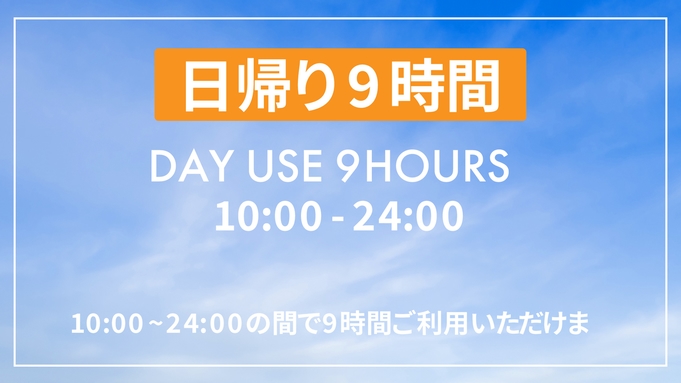 【最大9時間滞在可能】【VOD付き】デイユース&コワーキング プラン(10:00~24:00)